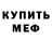 АМФЕТАМИН Розовый Kochu tv